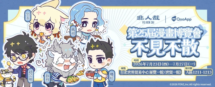 非人哉 2026漫畫博覽會