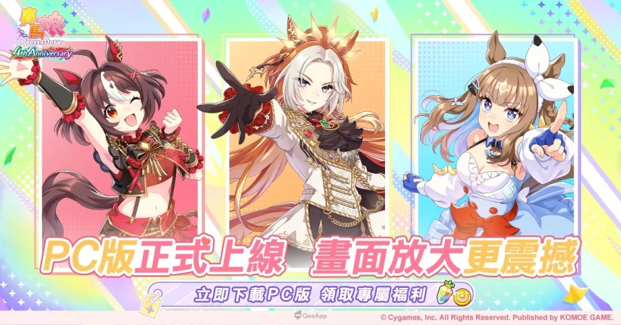 《賽馬娘Pretty Derby》繁中PC版現已上線，登入即享專屬福利！全新自主訓練培育功能已實裝！