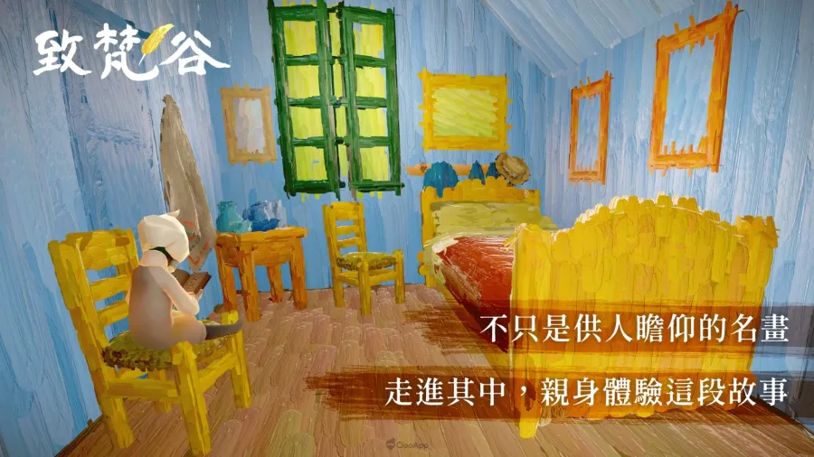 點亮每顆孤獨的星!《Sky 光·遇》全新互動體驗《致梵谷》登場,全球免費開放 3 0717 Sky Dear Van Gogh The Bedroom in Arles
