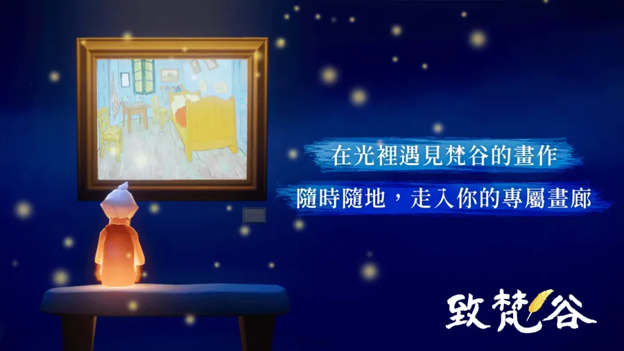 點亮每顆孤獨的星!《Sky 光·遇》全新互動體驗《致梵谷》登場,全球免費開放 4 0717 Sky Dear Van Gogh gallery