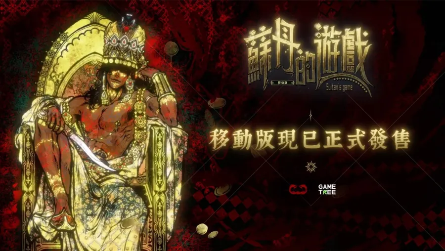 蘇丹的遊戲 移動版