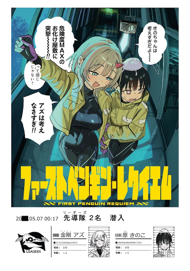 与怪异战斗的少女们 《先行者企鹅·安魂曲》开始连载