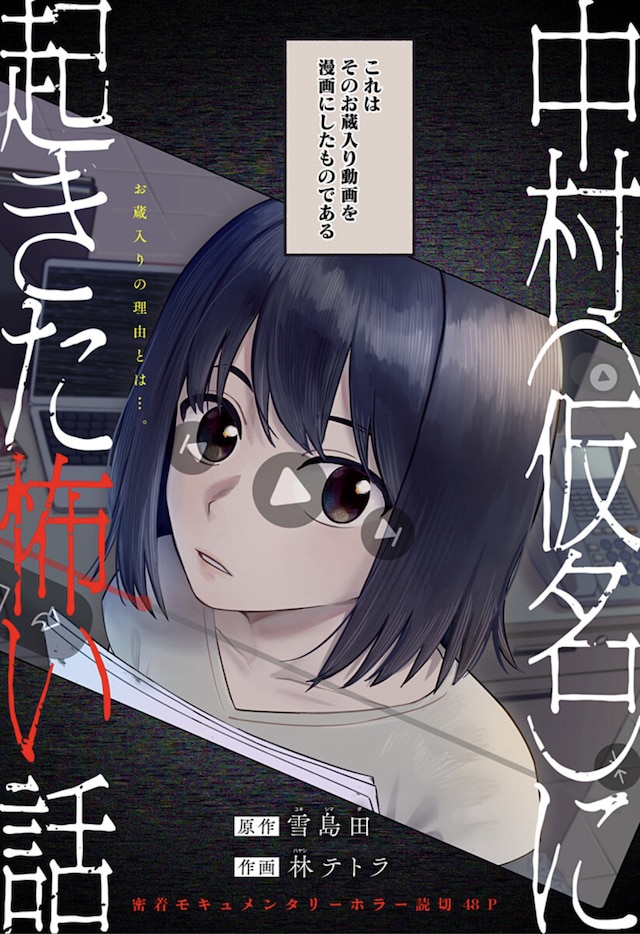 短篇《发生在中村（化名）身上的恐怖故事》登陆少年Jump+