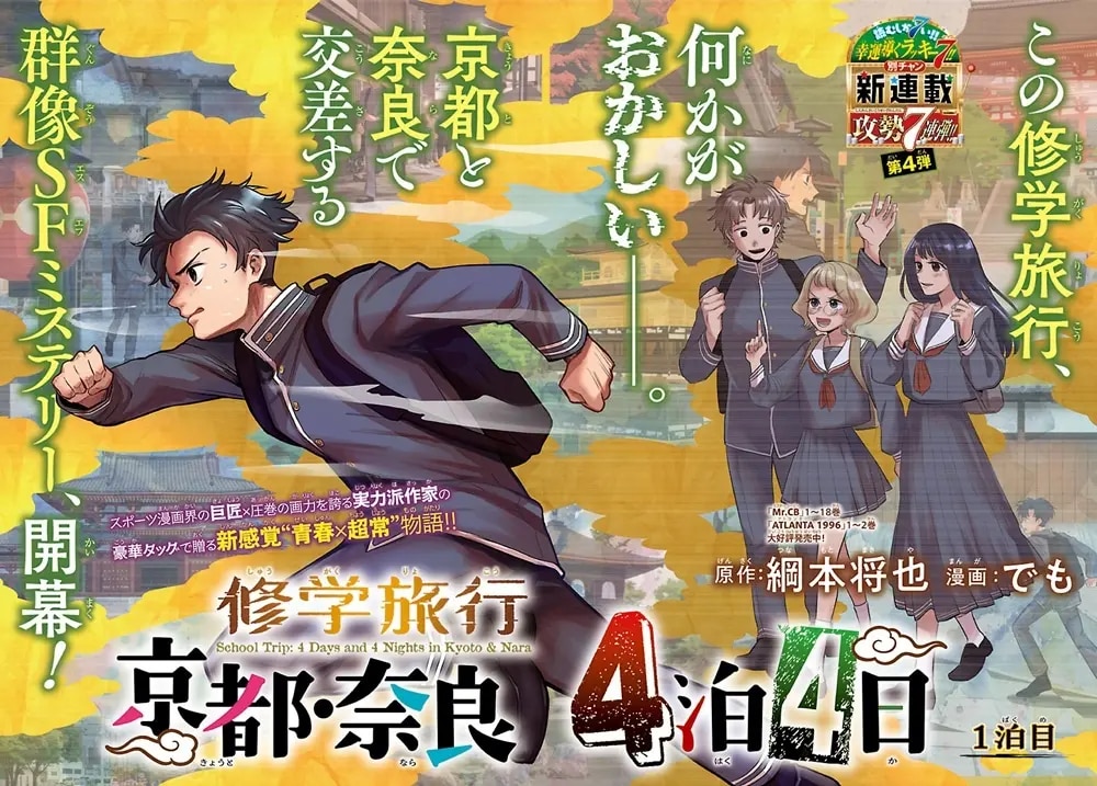 《修学旅行～京都・奈良轮回四日四夜～》开始连载