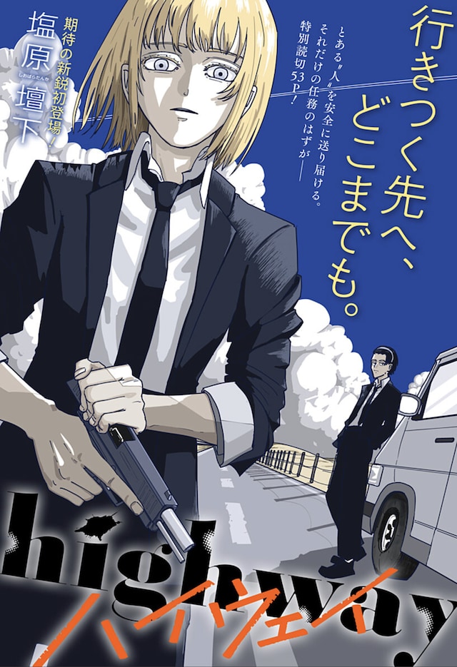 短篇漫画《highway》登陆少年Jump+