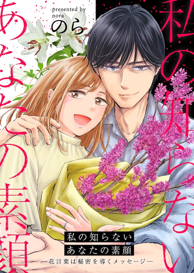 悬疑漫画《我所不知道的你的真面目》开始连载
