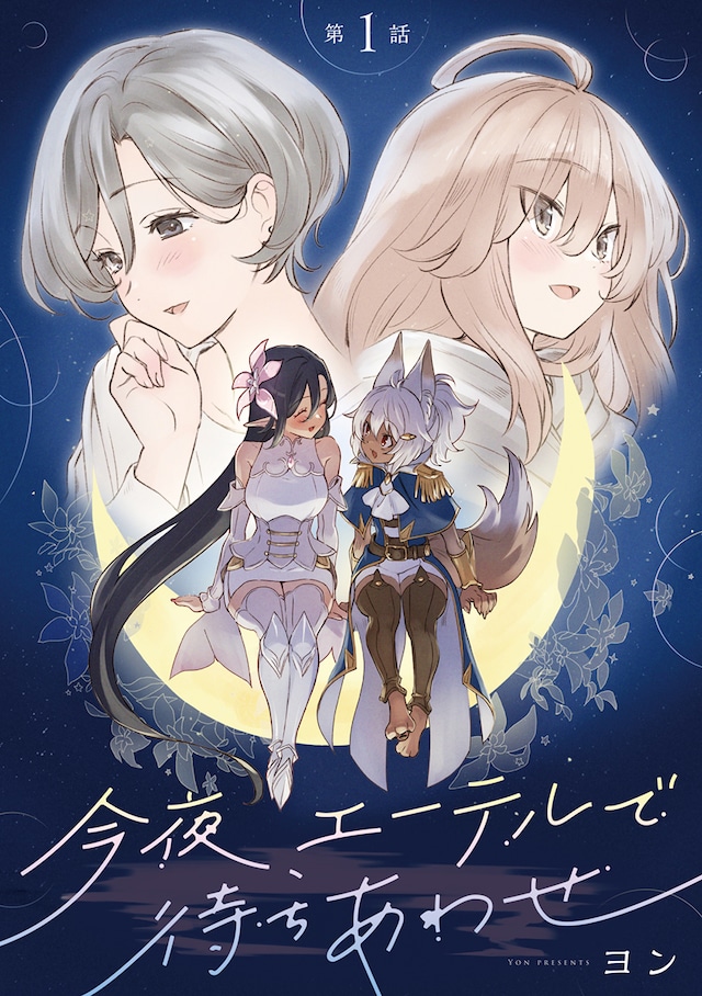漫画《今夜，在以太等候相见》开始连载