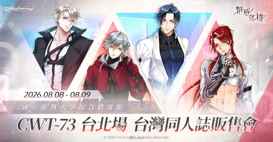 侍達遊戲藝術BL手遊《超感穿梭》正式上線!CWT-73 參展確定,即刻與戰士們展開跨越界線的情愫 9 20260722 sensultra launched BL09 CWT 73