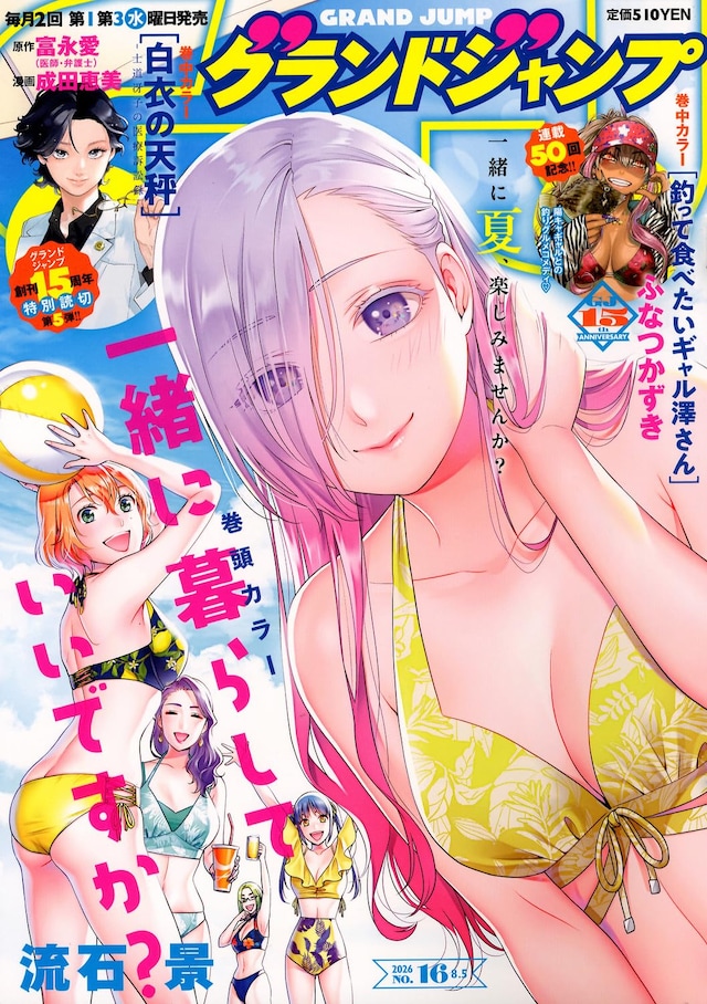 短篇《白衣的天秤-士道冴子的医疗诉讼录-》登陆Grand Jump