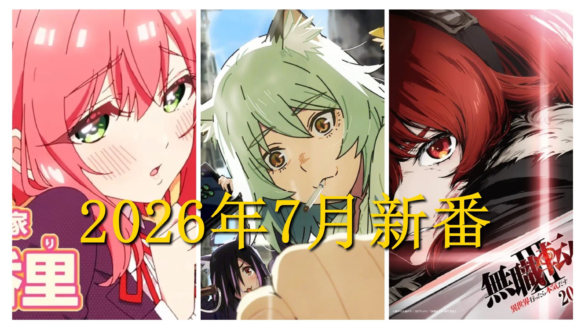 女仆？猫娘？潜水社？2026年7月新番表，你想看哪些？