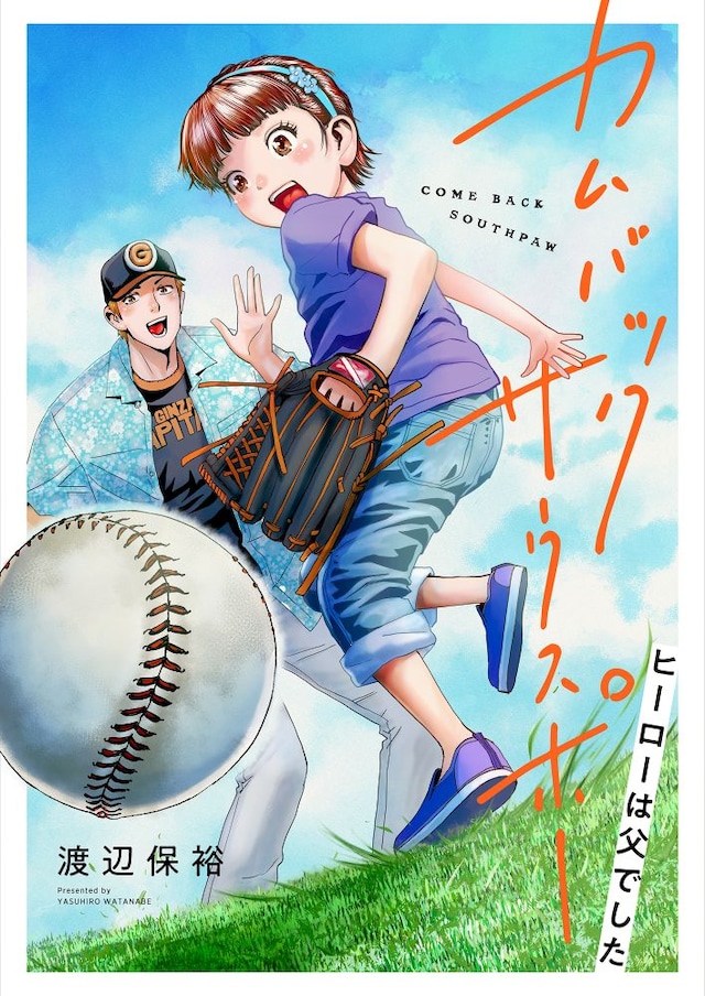 竞技漫画《回归左投 -父亲曾是英雄-》开始连载