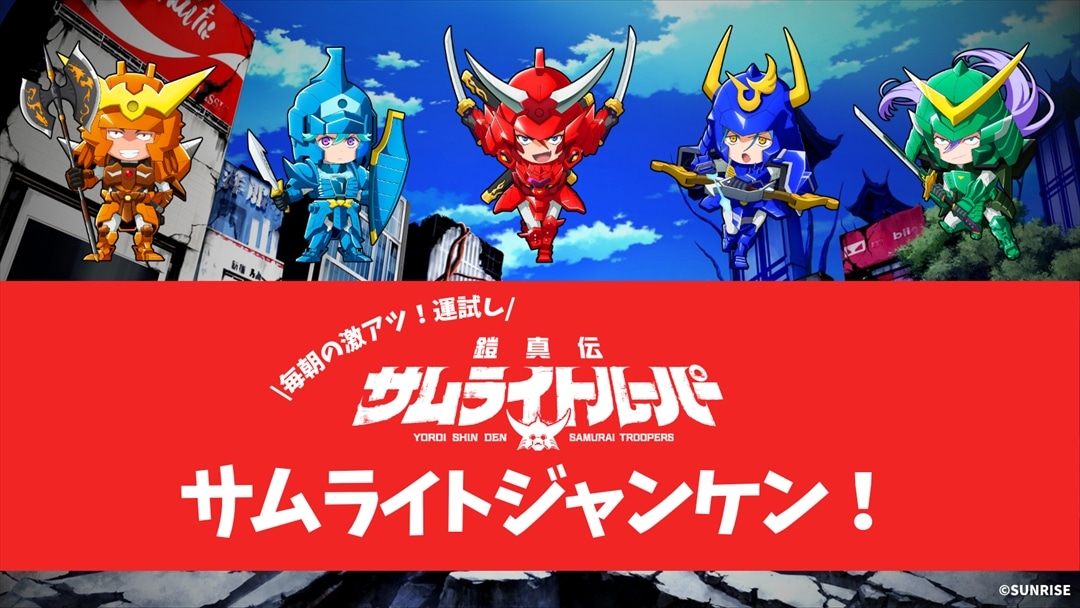 1784210625578917.jpeg SamuraiTroopers_jyanken_main.jpeg