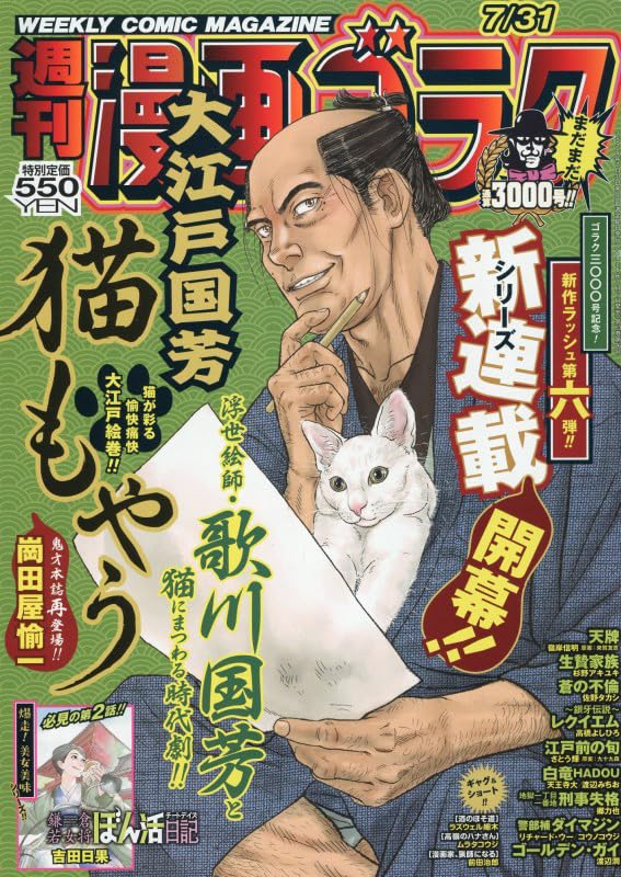 时代剧漫画《大江户国芳猫物语》开始连载