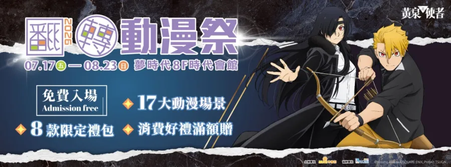 動漫迷暑假必朝聖！「2026高雄翻轉動漫祭」公開8款限定禮包、17大合影區與滿額好禮