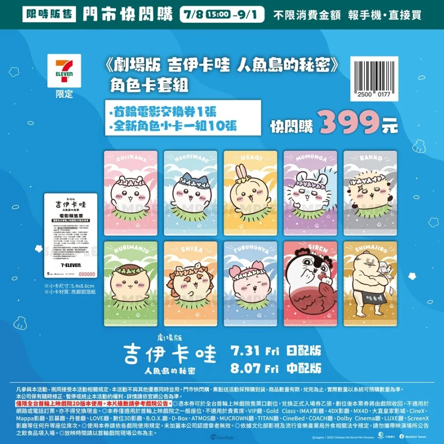 《劇場版 吉伊卡哇 人魚島的秘密》搶先場7月25日、26日兩天限定登場!各款限定套票販售中 2 7 11 預售套票