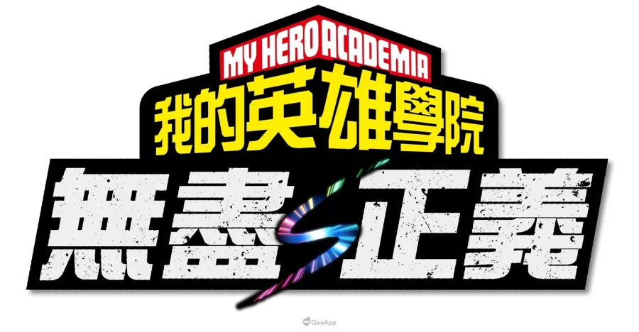 《我的英雄學院》家用主機遊戲最新作品《我的英雄學院 無盡正義》正式發表!首支PV公開 1 我的英雄學院 無盡正義