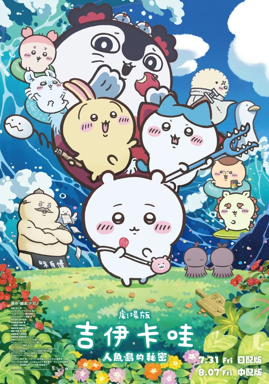 《劇場版 吉伊卡哇 人魚島的秘密》搶先場7月25日、26日兩天限定登場！各款限定套票販售中