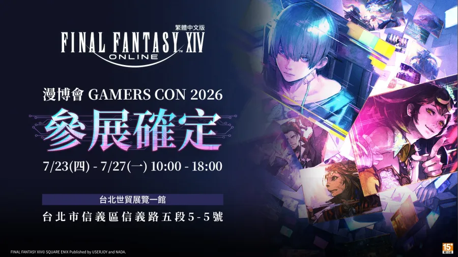《FINAL FANTASY XIV》繁中版將參展漫博暨GAMERS CON2026!主題展區推出角色造型展示、周邊販售與舞台活動 1 《FINAL FANTASY XIV》繁中版