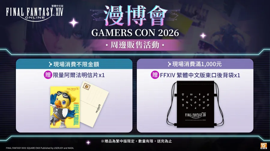《FINAL FANTASY XIV》繁中版將參展漫博暨GAMERS CON2026!主題展區推出角色造型展示、周邊販售與舞台活動 2 FFXIV 02