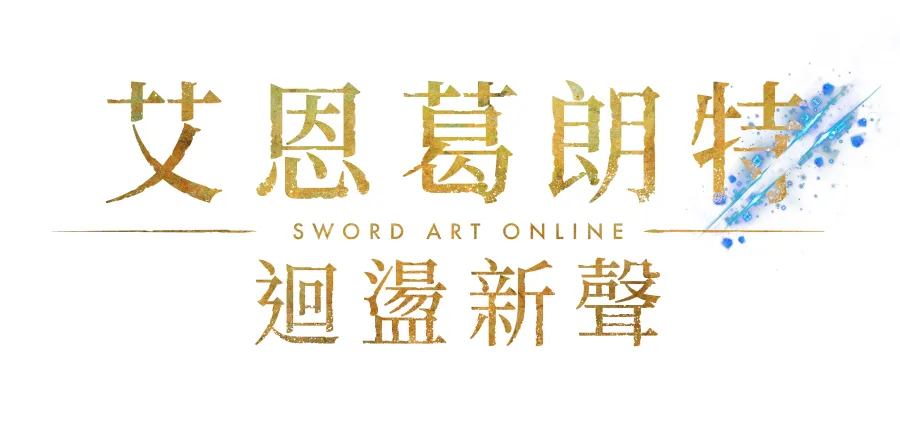 Link Start!《刀劍神域》主機新作遊戲《艾恩葛朗特 迴盪新聲》正式發售! 1 《艾恩葛朗特 迴盪新聲》