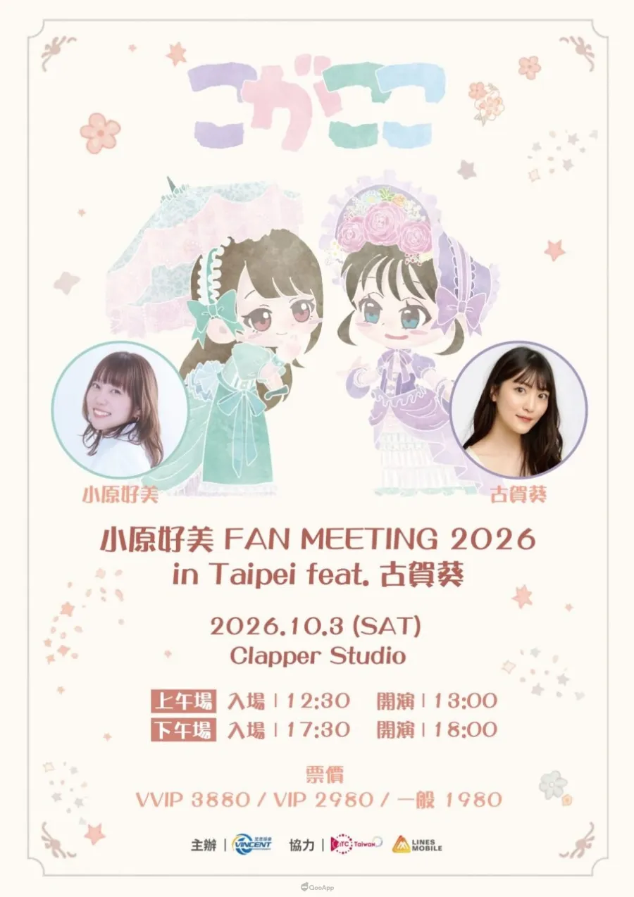 《小原好美 粉絲見面會 2026 feat. 古賀葵》