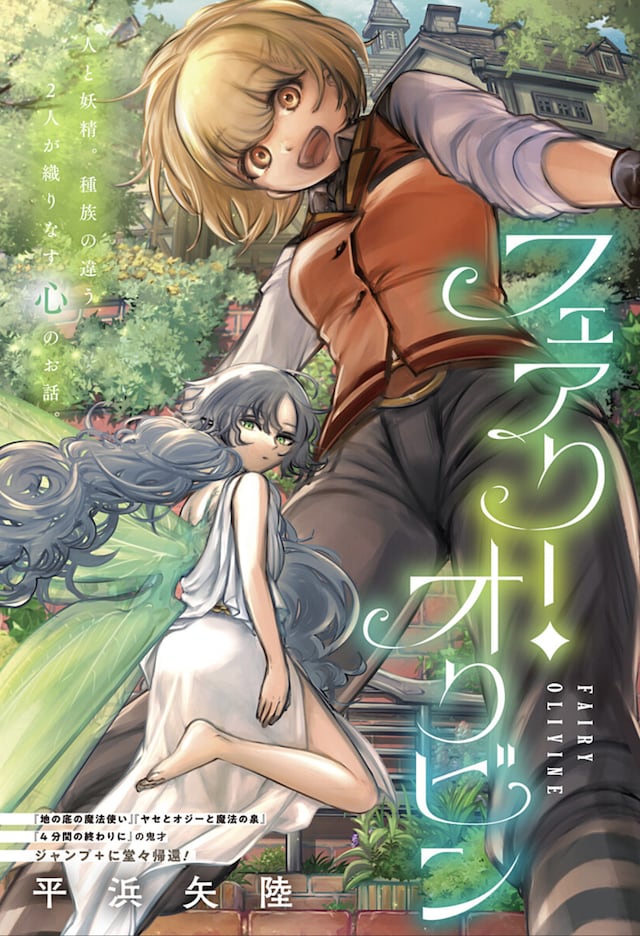 短篇漫画《妖精奥利温》登陆少年Jump+