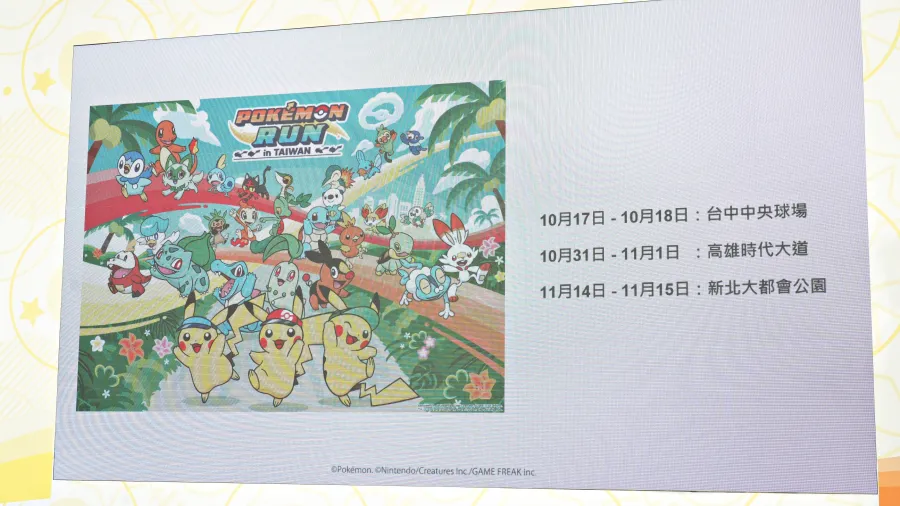 《寶可夢》30週年慶典台灣活動內容揭曉!「PokéXciting! in 台北」・互動路跑「Pokémon RUN 30」10月接力登場! 7 DSC07003