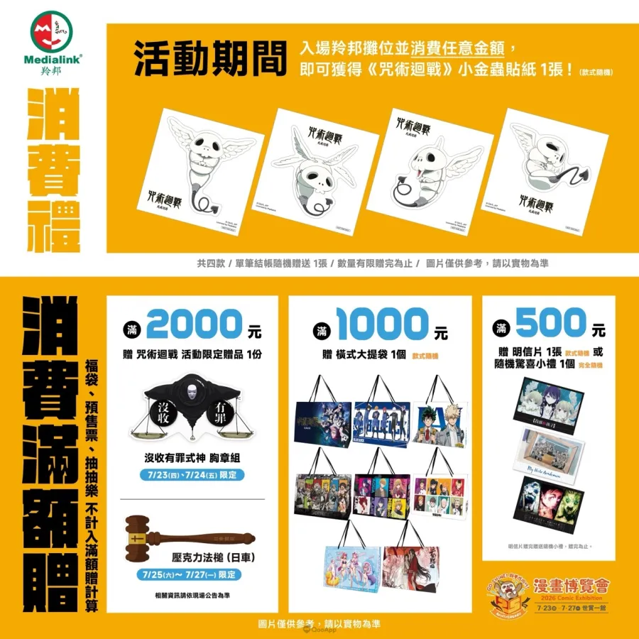 羚邦公開2026漫畫博覽會話題作品全新商品&超值福袋,集結25大人氣IP! 2 大消費禮+滿額贈