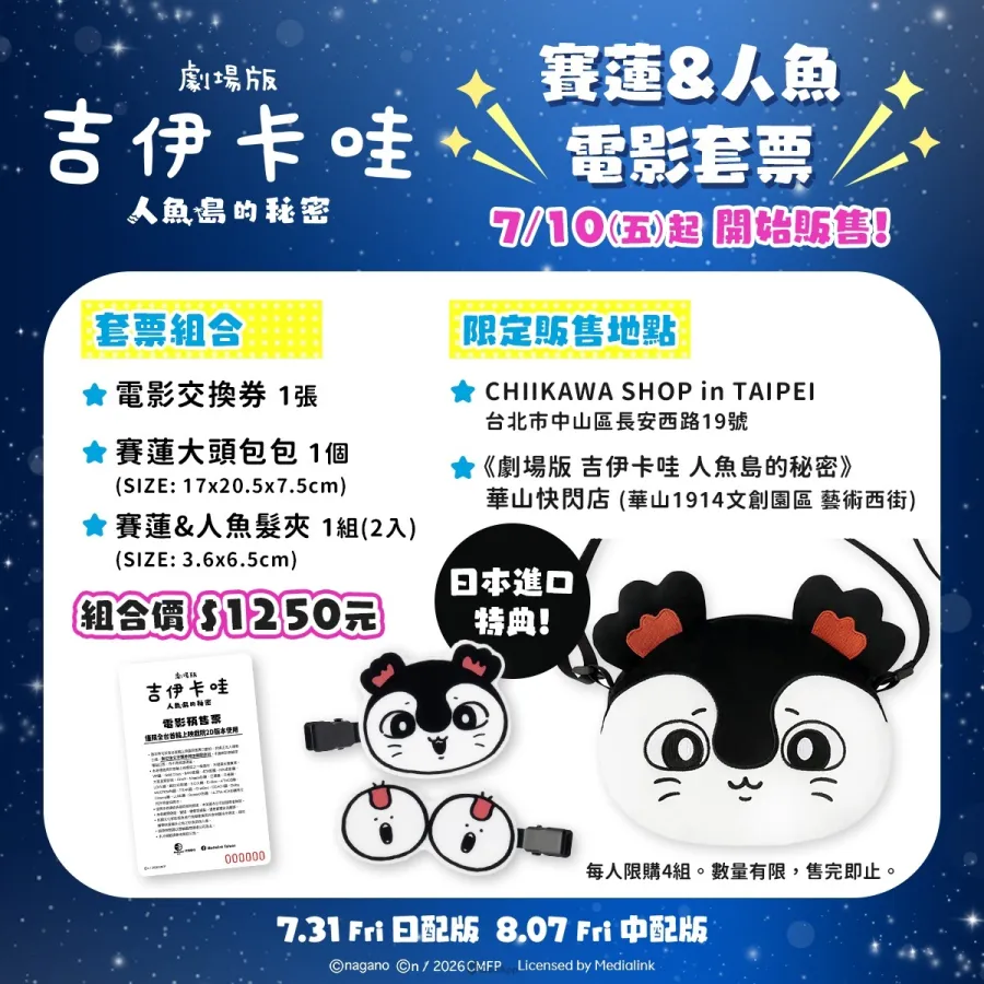 《劇場版 吉伊卡哇 人魚島的秘密》搶先場7月25日、26日兩天限定登場!各款限定套票販售中 3 吉伊卡哇常駐店賽蓮人魚電影套票