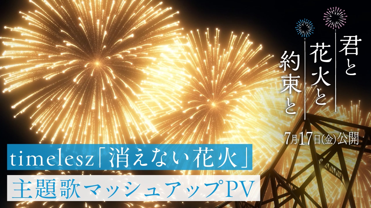 kimihana_kienaihanabi_pv.jpeg