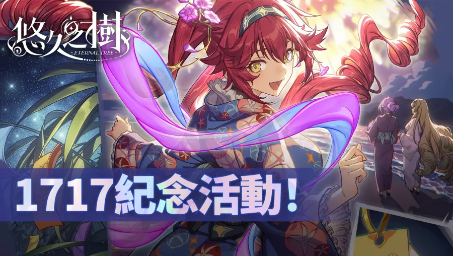 《悠久之樹》新版本「嘉年華的璀璨邀約」登場!免費600連、自選SSR一次送 1 悠久之樹