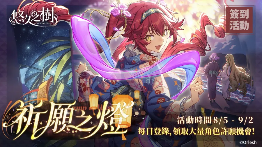 《悠久之樹》新版本「嘉年華的璀璨邀約」登場!免費600連、自選SSR一次送 2 0806 eternal tree carnival img2