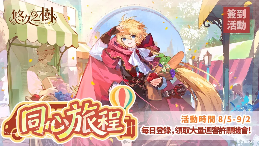 《悠久之樹》新版本「嘉年華的璀璨邀約」登場!免費600連、自選SSR一次送 3 0806 eternal tree carnival img3