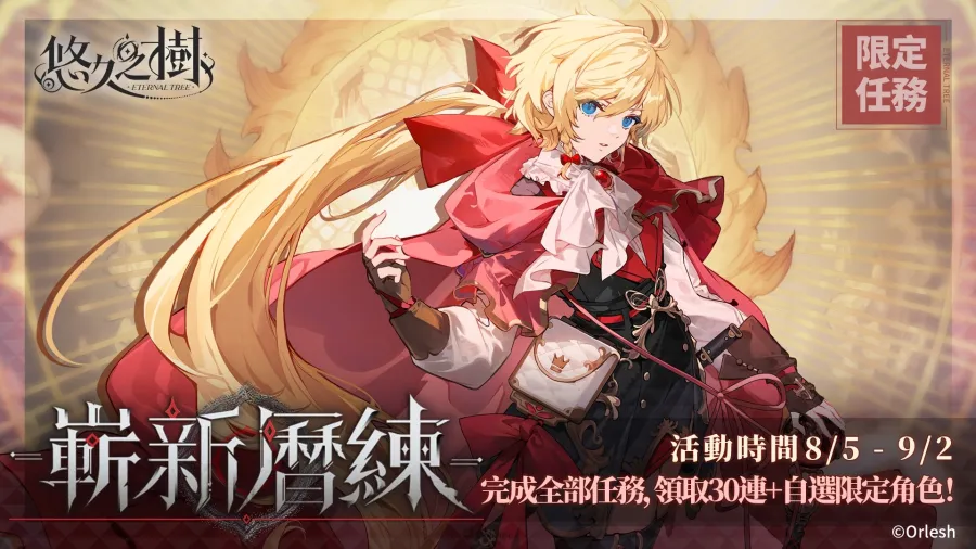 《悠久之樹》新版本「嘉年華的璀璨邀約」登場!免費600連、自選SSR一次送 4 0806 eternal tree carnival img4