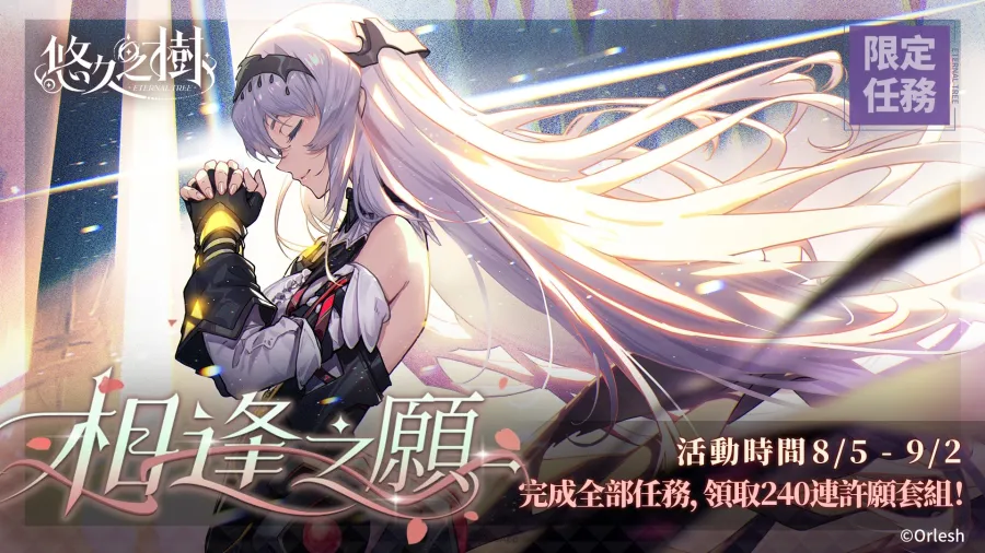 《悠久之樹》新版本「嘉年華的璀璨邀約」登場!免費600連、自選SSR一次送 5 0806 eternal tree carnival img5