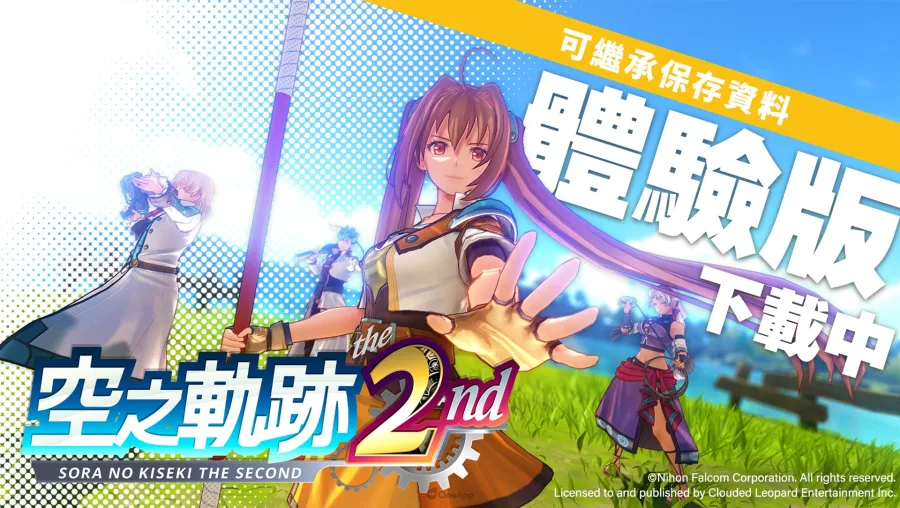 《空之軌跡 the 2nd》繁中體驗版開放下載！Switch數位版預購同步開放預購