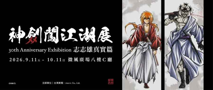 《神劍闖江湖展》30th Anniversary Exhibition 