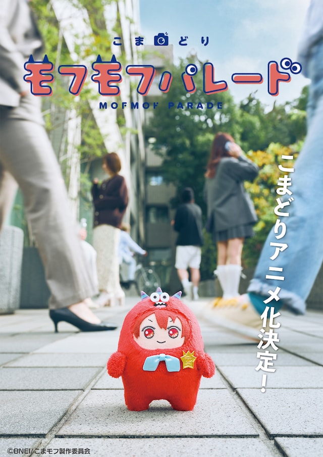 定格动画《Komadori Mofmof Parade》情报公开