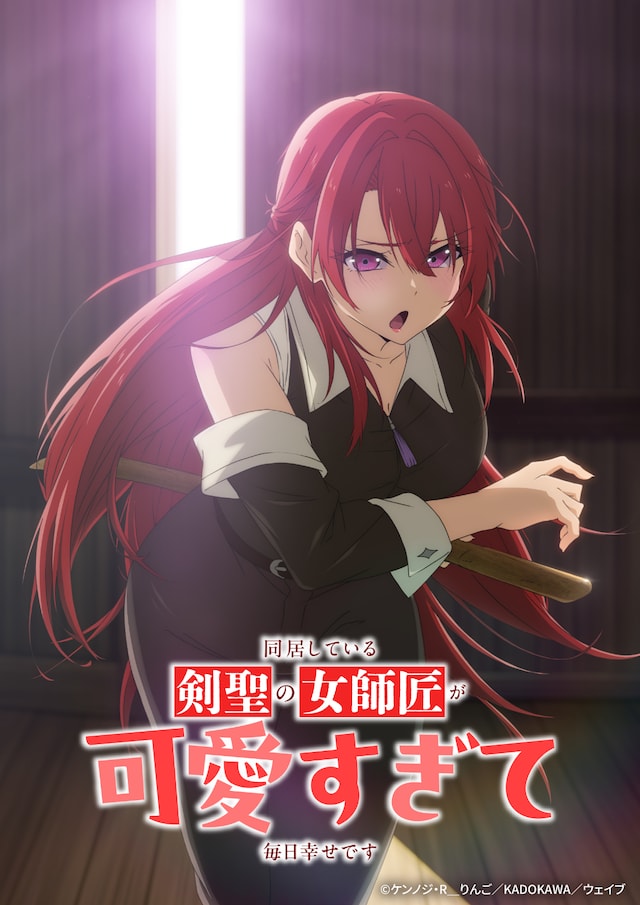 《与可爱剑圣女师傅的幸福同居生活》TV动画化决定！