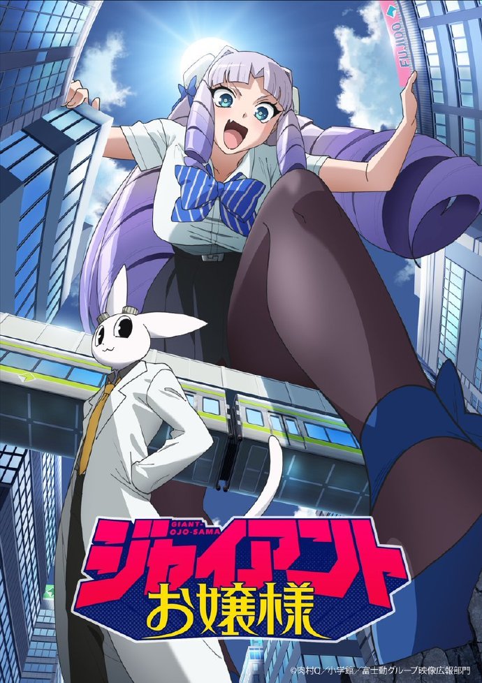 肉村Q原作《巨人大小姐》TV动画化决定！