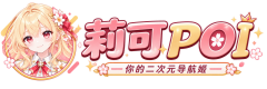 莉可POI