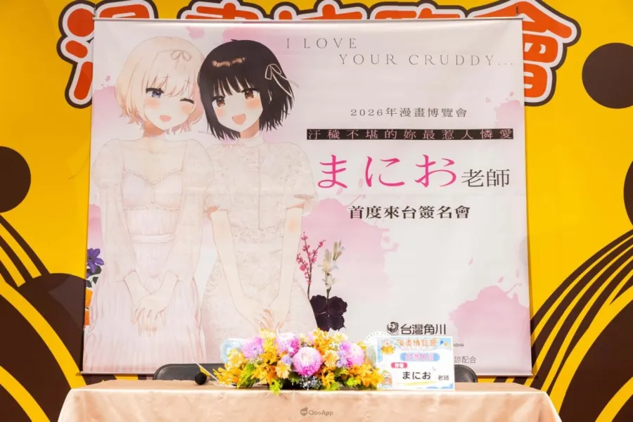 2026漫博:話題百合作品《汙穢不堪的妳最惹人憐愛》中文版完結,作者まにお簽名會盛大登場! 1 《汙穢不堪的妳最惹人憐愛》