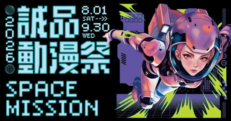 2026誠品動漫祭
