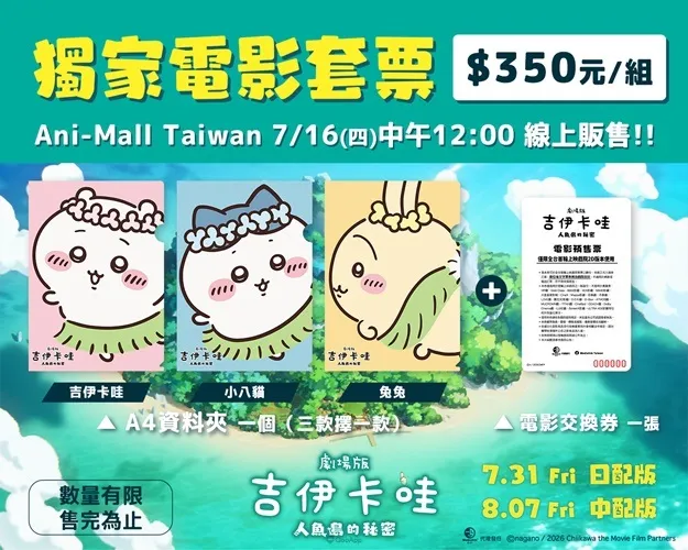 《劇場版 吉伊卡哇 人魚島的秘密》搶先場7月25日、26日兩天限定登場!各款限定套票販售中 4 Ani Mall資料夾套票