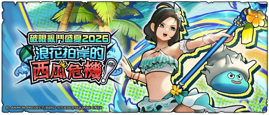 《勇者鬥惡龍 破限亂鬥》夏季活動「浪花拍岸的西瓜危機!」開跑!全新裝備「危險泳裝2026」同步登場 1 勇者鬥惡龍 破限亂鬥