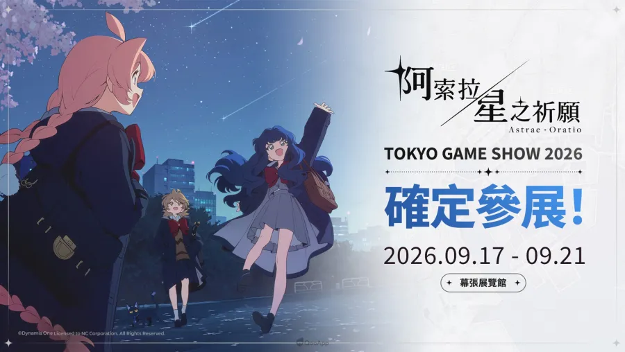 阿索拉：星之祈願 TGS2026