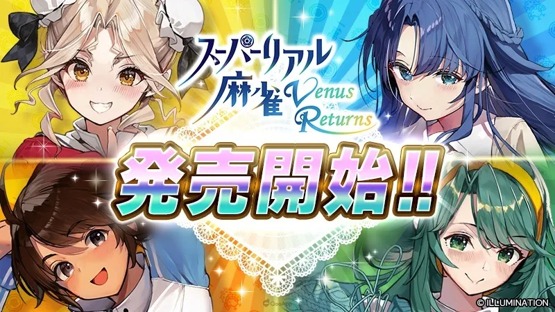 傳說中的脫衣麻將以3D×VR強勢回歸！《脫衣麻將 – 超真實麻將 Venus Returns》正式發售！
