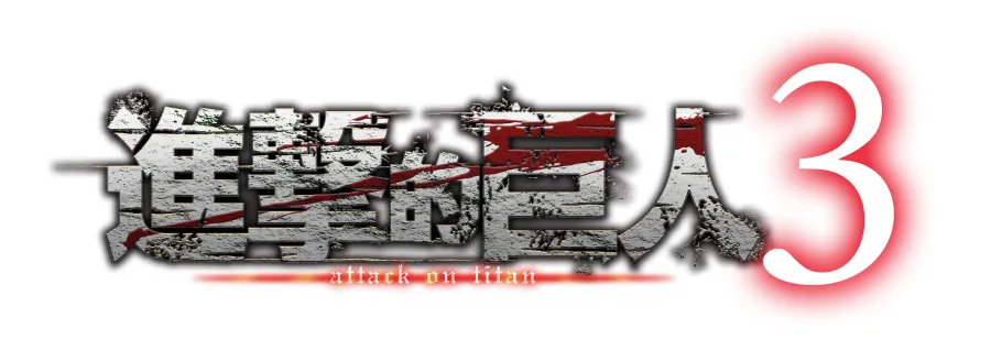 戰術狩獵動作遊戲《進擊的巨人３》將於12月10日發售！豪華版、特典版內容公開＆開放預購！