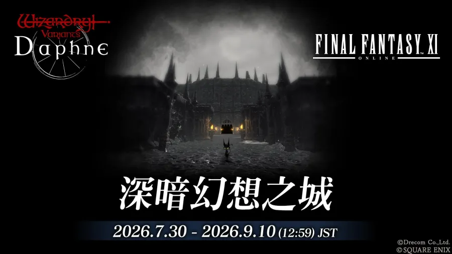 《Wizardry Variants Daphne》×《FINAL FANTASY XI》合作活動舉辦中!全新冒險者「普利修」、「五郎八」、「賽德」登場 2 WizardryVD tc 20260730 image02