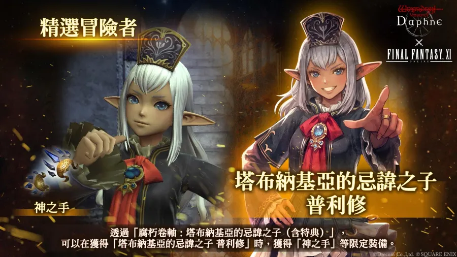 《Wizardry Variants Daphne》×《FINAL FANTASY XI》合作活動舉辦中!全新冒險者「普利修」、「五郎八」、「賽德」登場 3 WizardryVD tc 20260730 image03